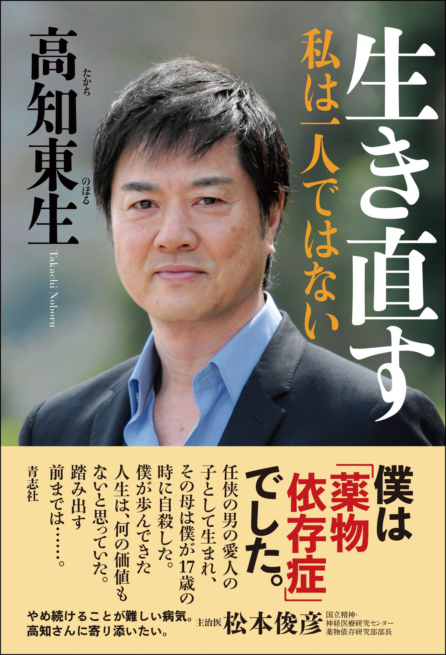 【芸能】高知東生 田中聖被告への実刑判決にがく然「彼は病気なんです」「必要なのは司法の罰や懲らしめや非難ではなく治療の継続」 [muffin ...