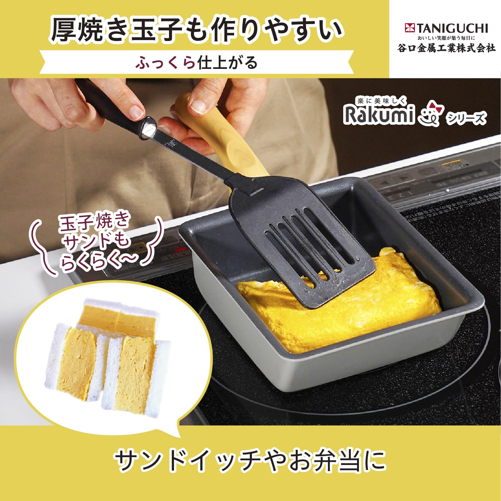 玉子焼きのセット Amazon｜谷口金属 お弁当作りに最適な 玉子焼き 卵焼き IH ガス火対応