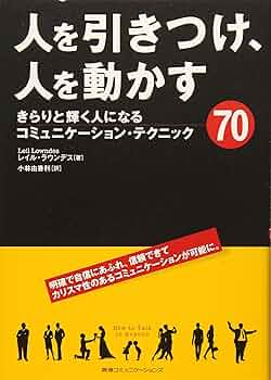 人を惹きつけ好かれる法 目をつけた人を動かす秘訣 デール・