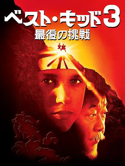 ベスト・キッド3 最後の挑戦（1989）