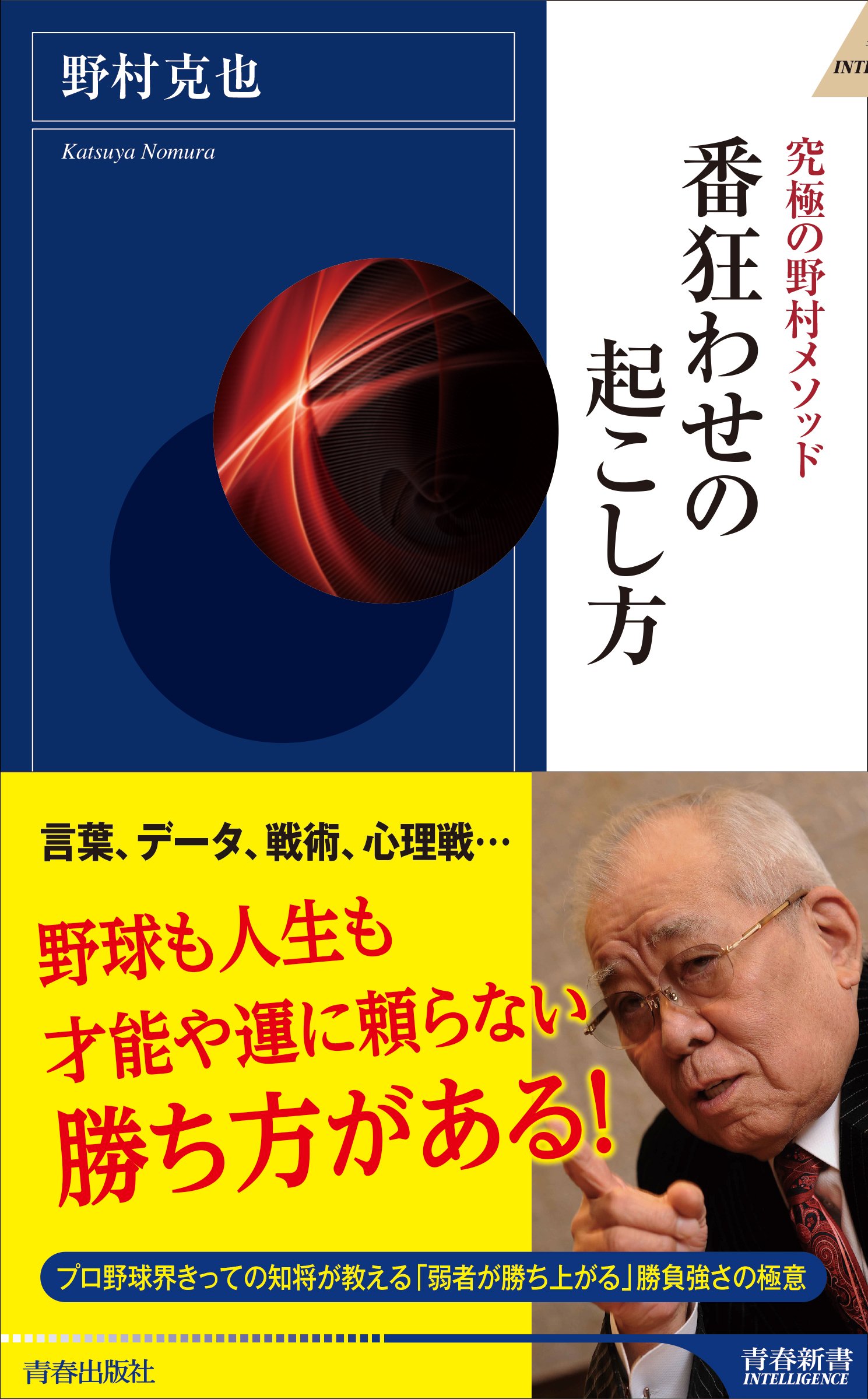 Amazon.co.jp: 番狂わせの起こし方 (青春新書インテリジェンス) : 野村 