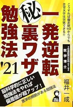 【中古】 一発逆転マル秘裏ワザ勉強法 一発逆転マル秘裏ワザ勉強法 2021年版 (YELL books) | 福井一成