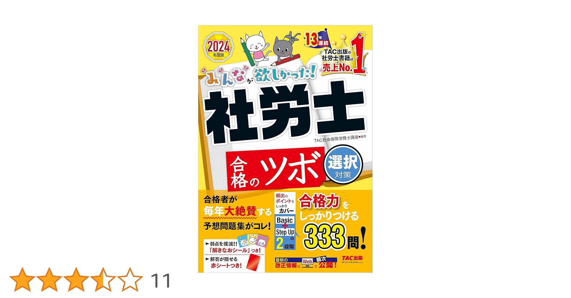 2024年度版みんなが欲しかった！社労士合格のツボ　3冊 2024年度版 みんなが欲しかった! 社労士 合格のツボ [択一対策