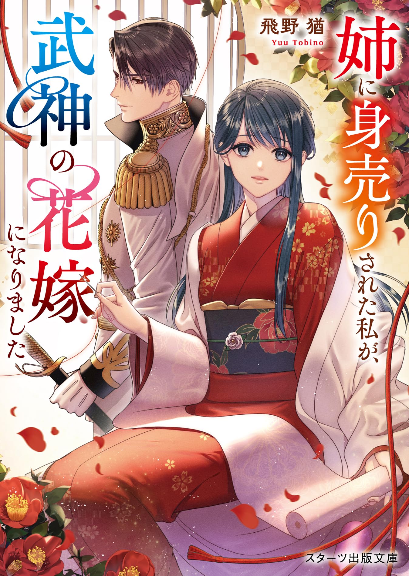 姉に身売りされた私が、武神の花嫁になりました (スターツ出版文庫