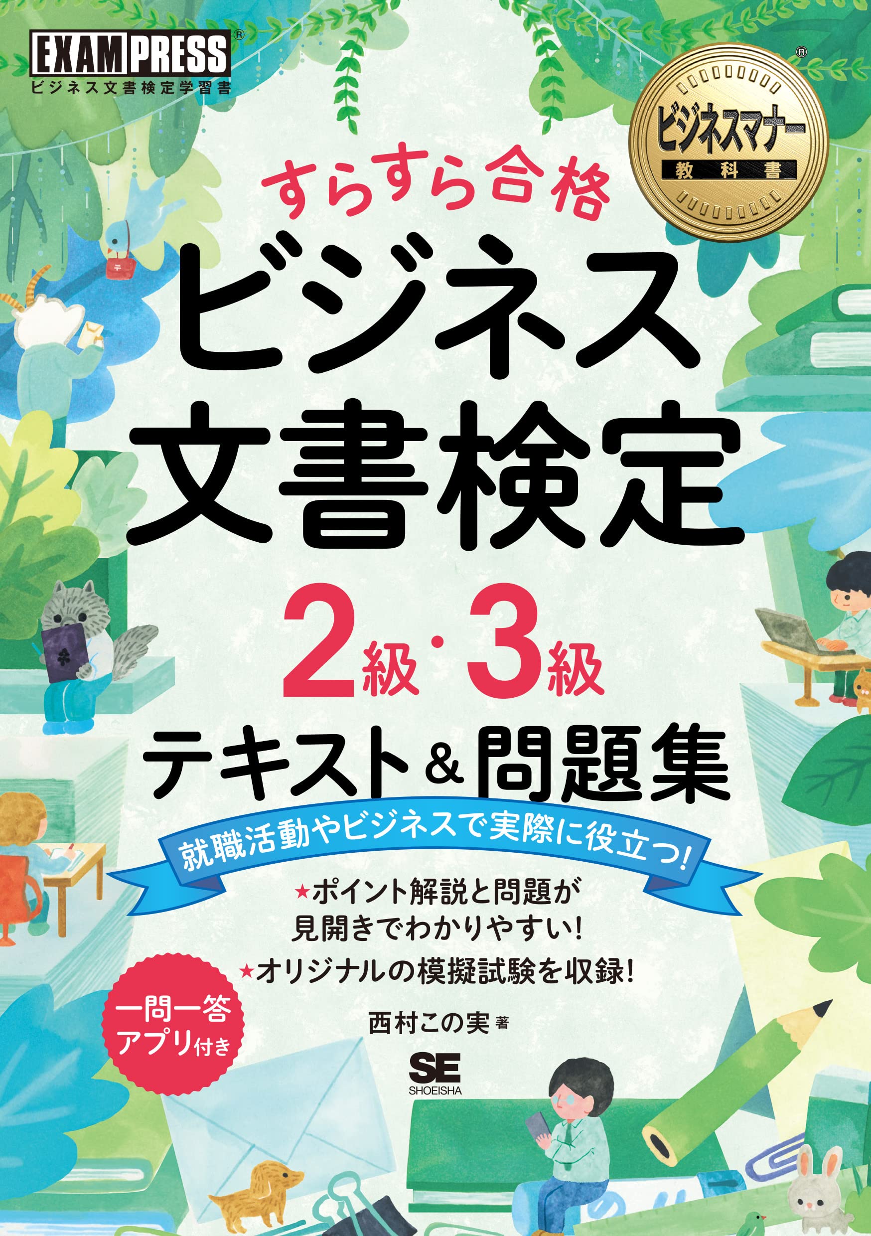 MOS 日本語能力試験対策・ビジネスマナー・MOS試験参考書 Word (よく