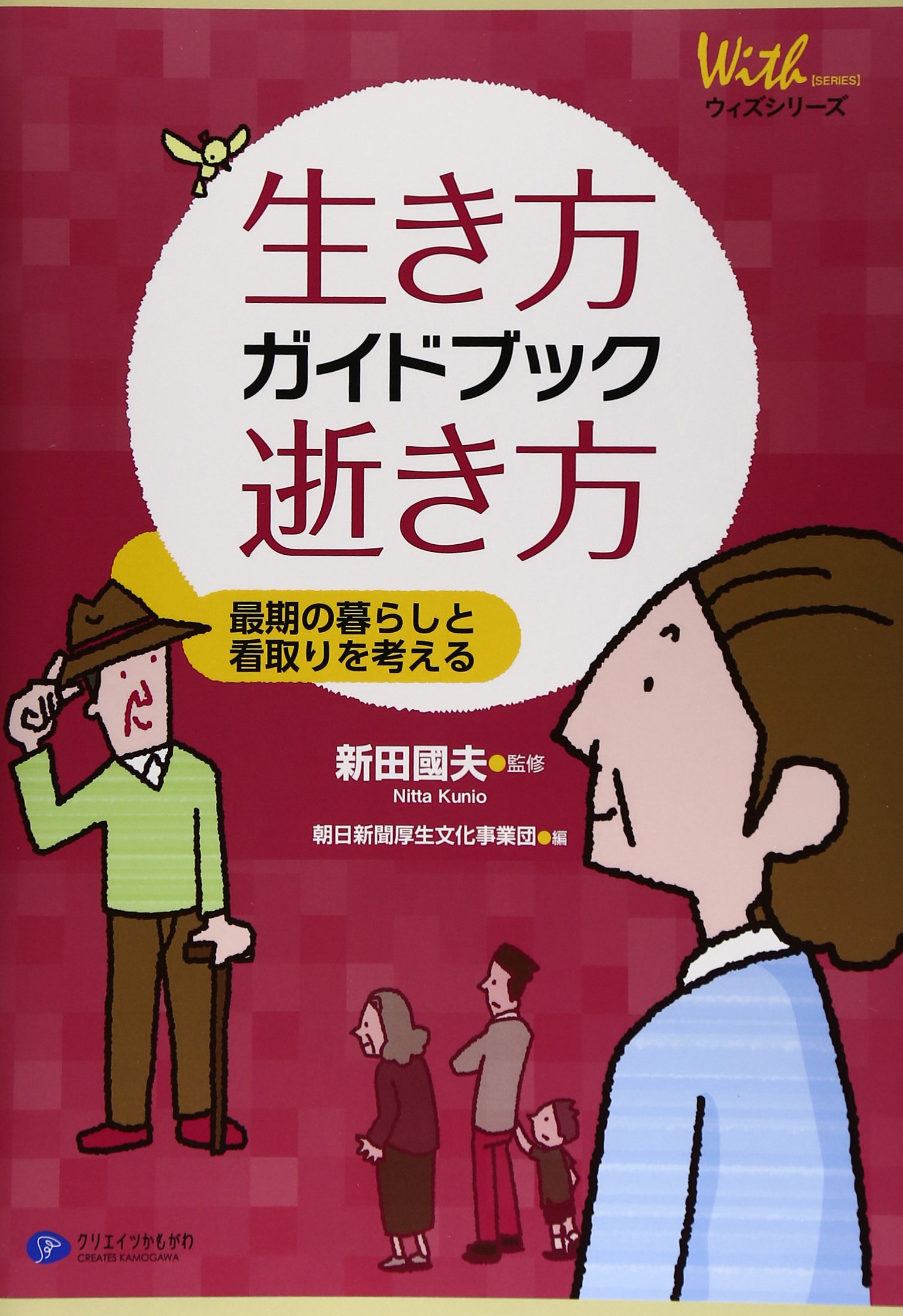 Amazon.co.jp: 生き方、逝き方ガイドブック (ウィズシリーズ1