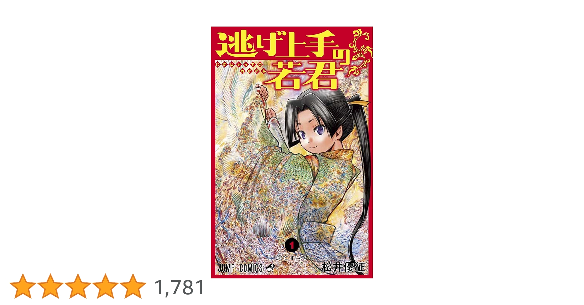 逃げ上手の若君　1巻　初版　シュリンク付き　逃げ若　松井優征　未開封 逃げ上手の若君 1巻 初版 シュリンク付き 逃げ若 松井優征 未開封