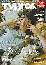 Amazon.co.jp: TV Bros. 2024年 10月号 あいみょん特集号 [雑誌