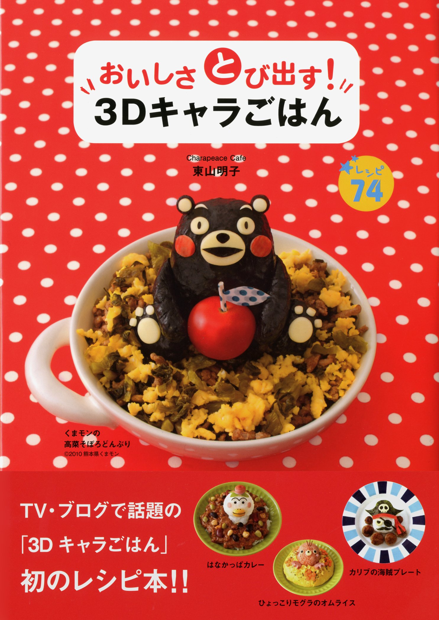 おいしさとび出す 3dキャラごはん 東山明子 本 通販 Amazon