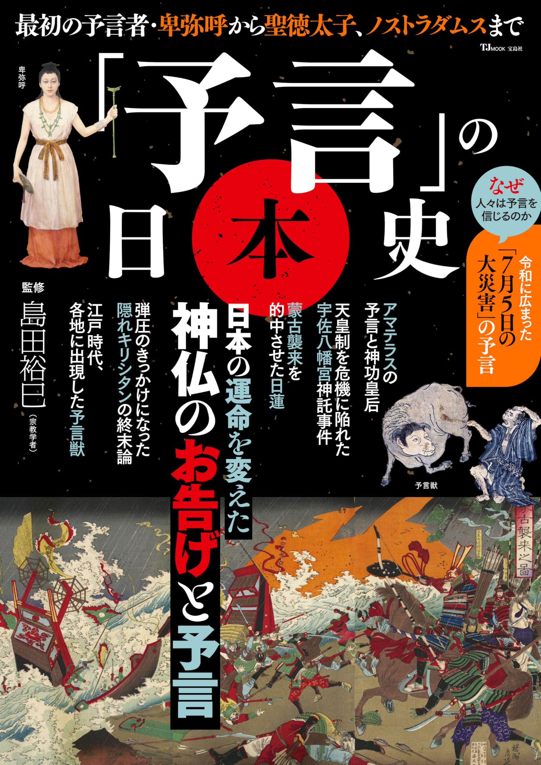 予言」の日本史 (TJMOOK) | 島田 裕巳 |本 | 通販 | Amazon