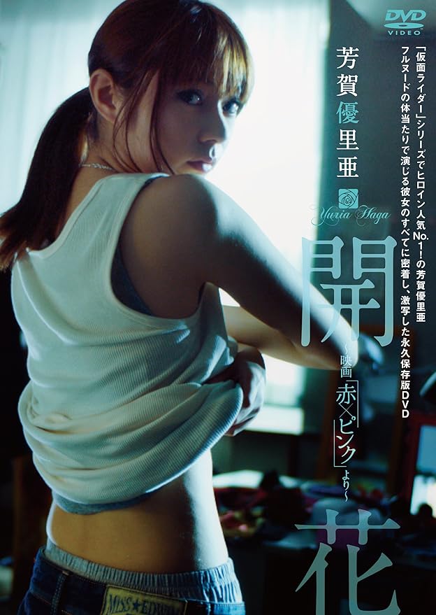 Amazon 芳賀優里亜 開花 映画 赤 ピンク より Dvd 映画