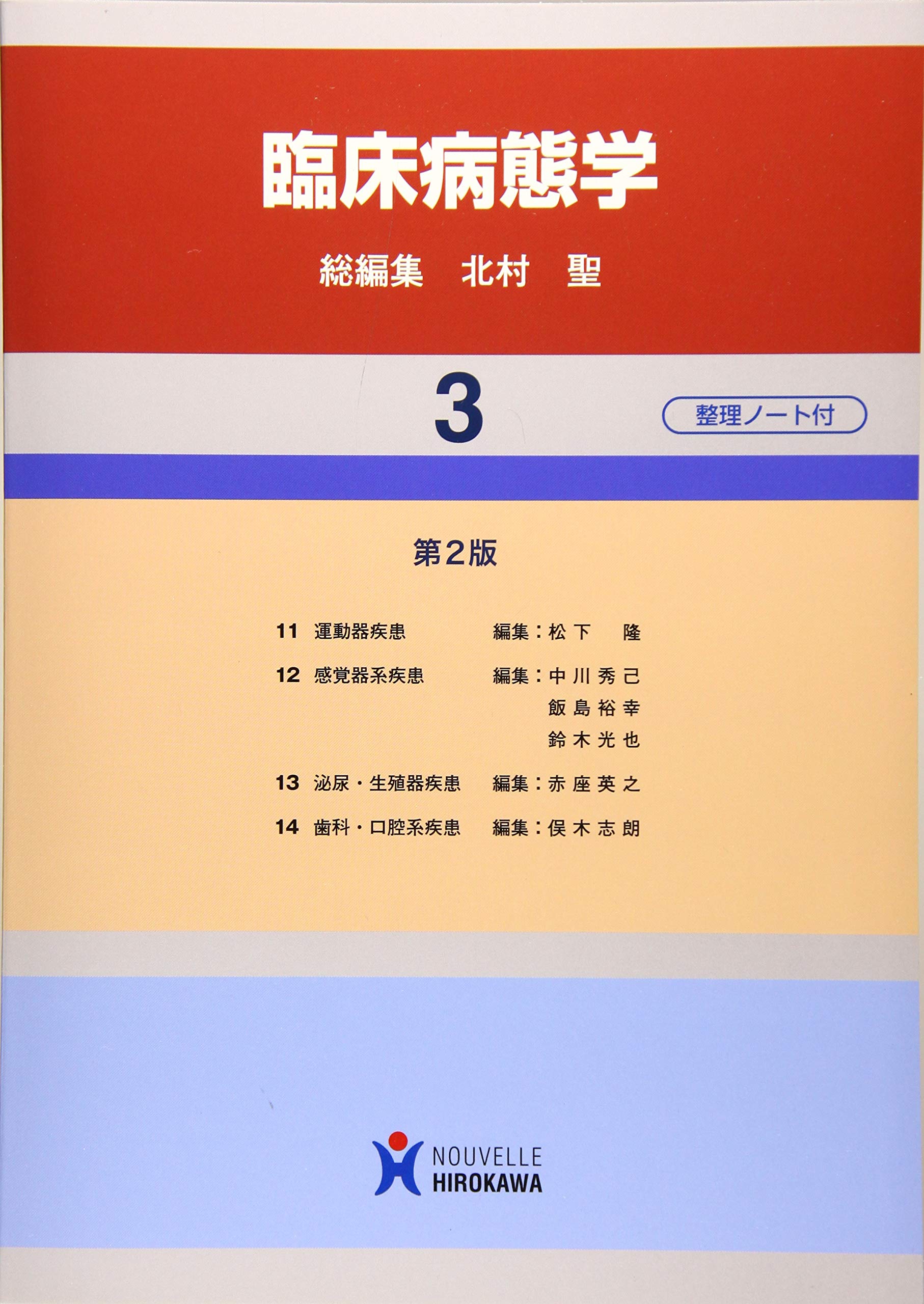 Amazon.co.jp: 臨床病態学 (3巻) : 北村聖: 本
