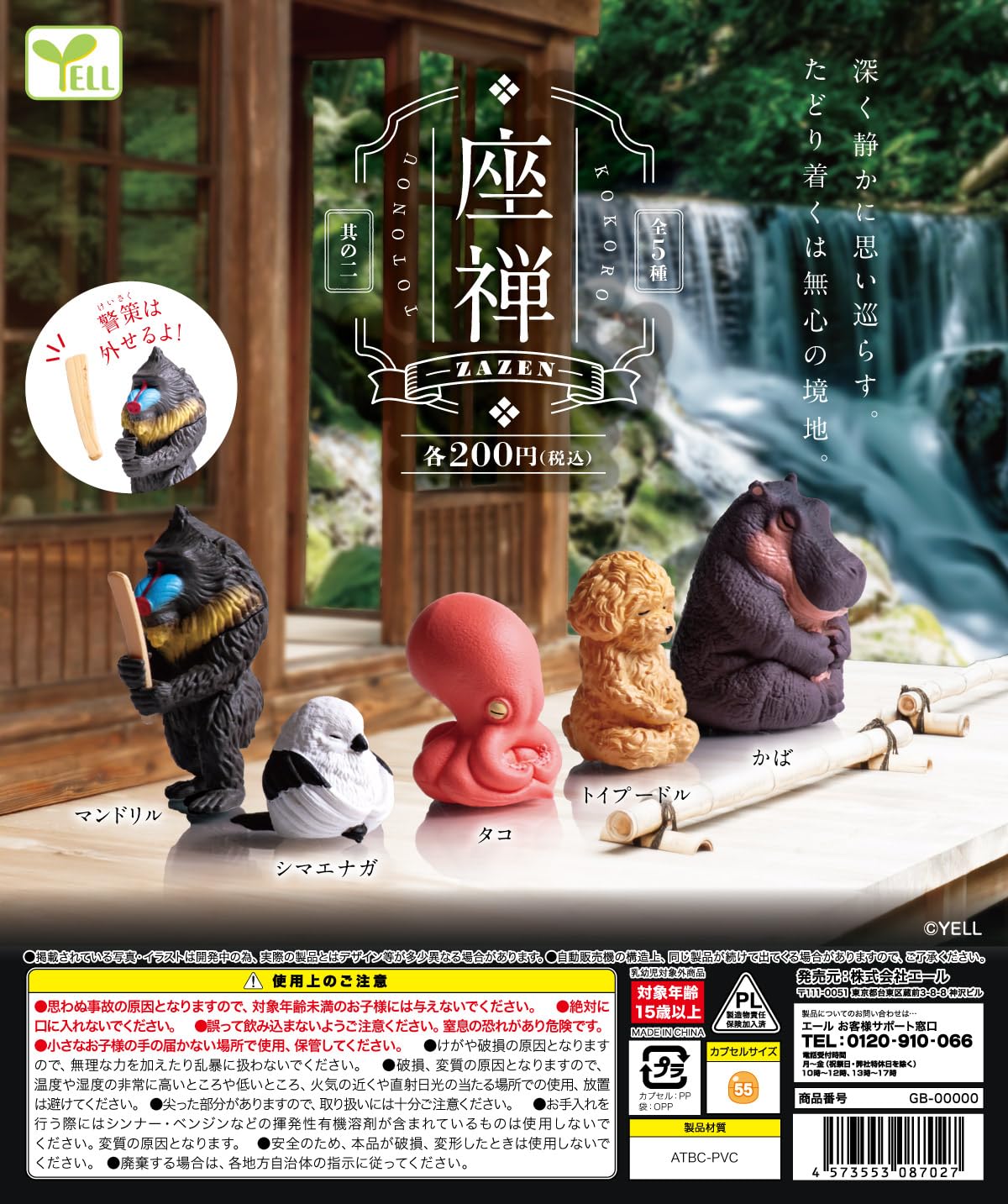 Amazon.co.jp: 座禅 其の二 【全5種セット】【フルコンプ】【カプセル