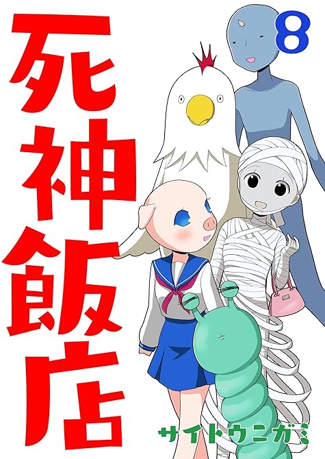 『死神飯店 8巻』の表紙イラスト 電子書籍 漫画