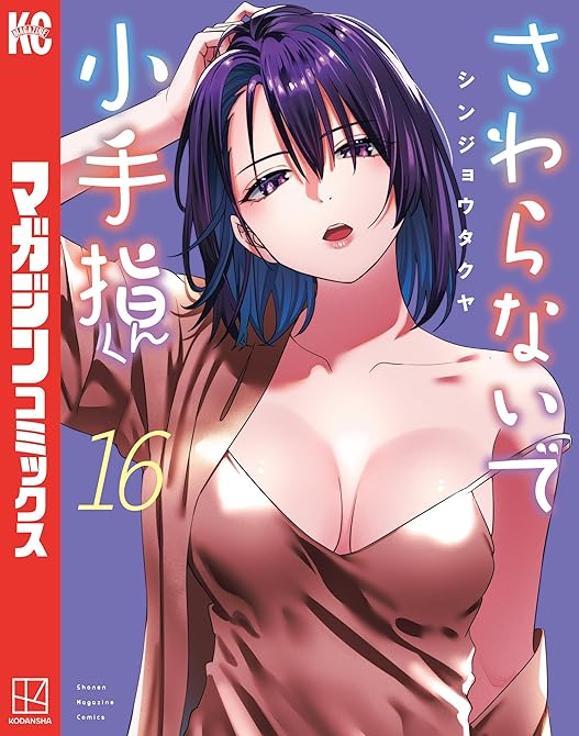 『さわらないで小手指くん（１６）』の表紙イラスト 電子書籍 漫画