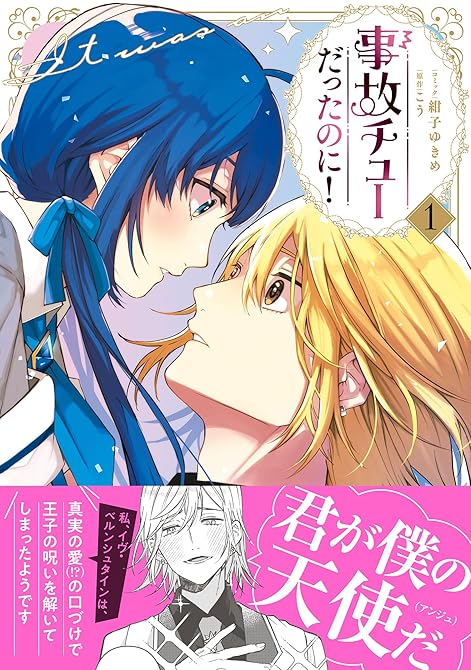 『事故チューだったのに！1【電子限定特典付き】』の表紙イラスト 電子書籍 漫画