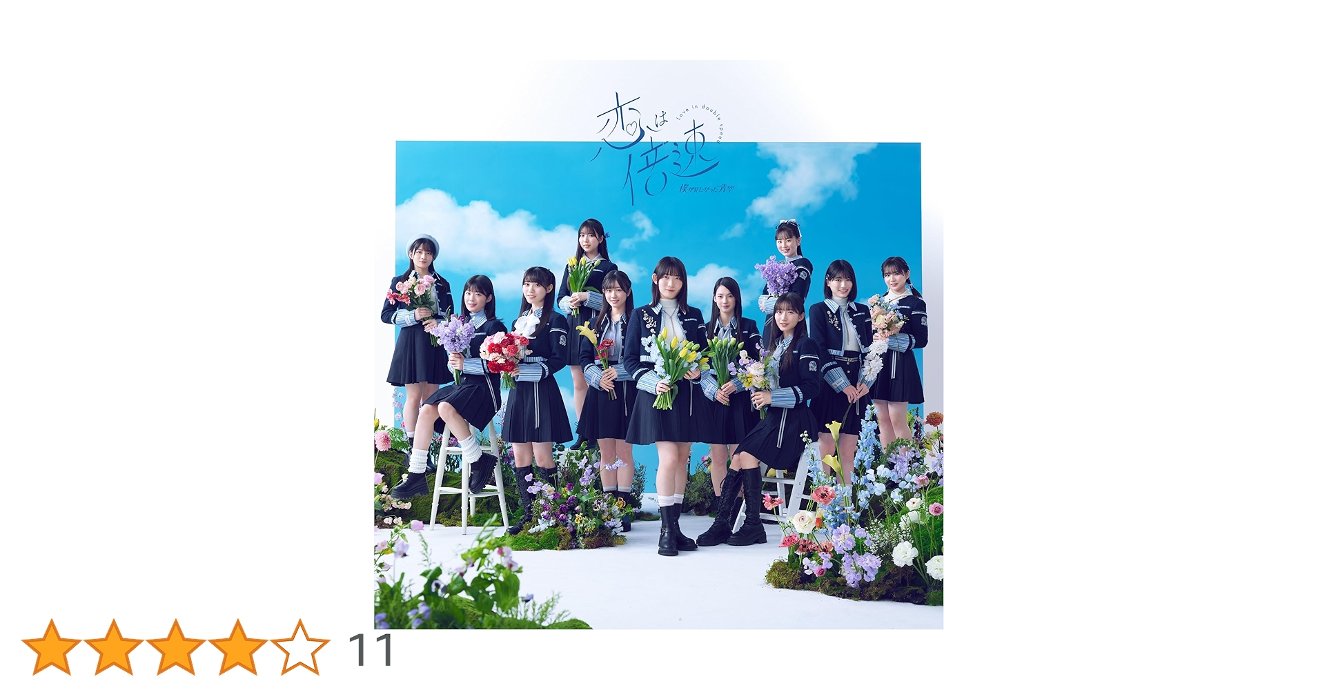 Amazon.co.jp: 恋は倍速(SG)(通常盤): ミュージック