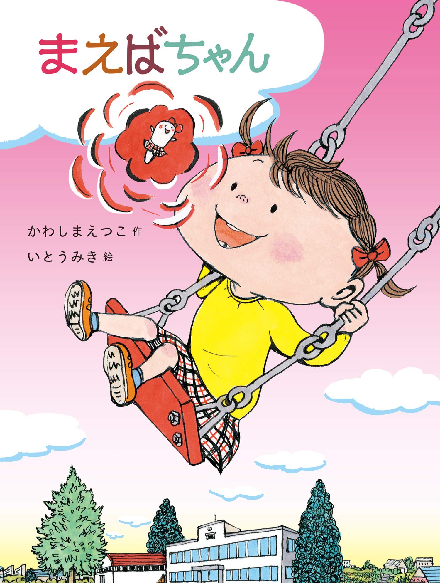 まえばちゃん (だいすき絵童話) | かわしま えつこ, いとう みき |本