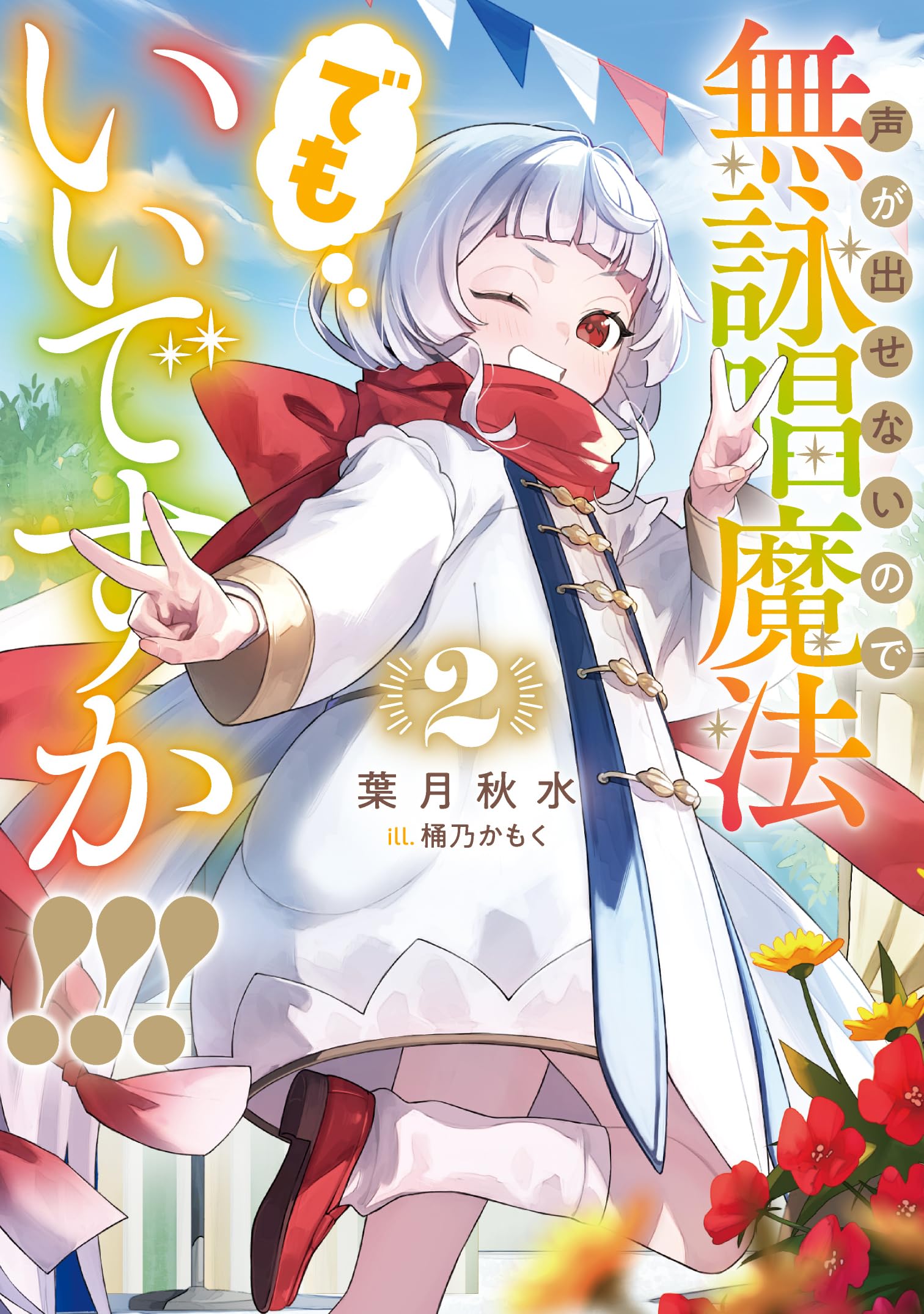 声が出せないので無詠唱魔法でもいいですか!!!(2) (SQEXノベル) | 葉月