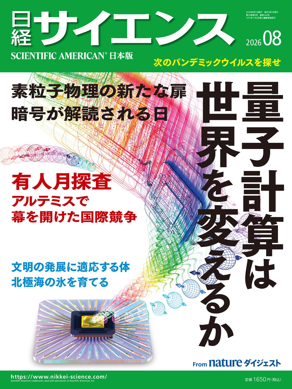 日経サイエンス 計39冊まとめ売り 日経サイエンス2026年8月号（特集：量子コンピューターは世界を変える