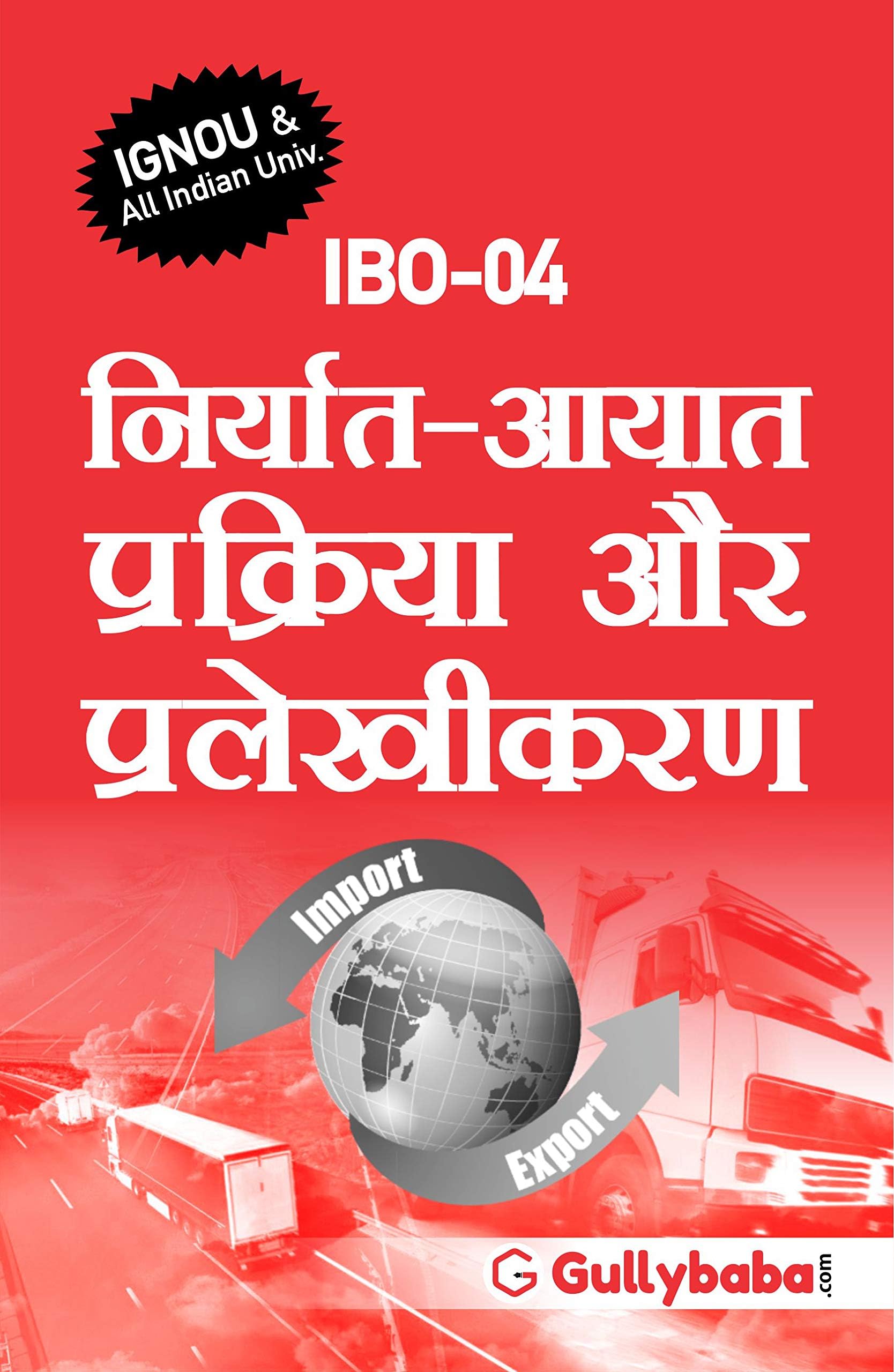 Gullybaba IGNOU PGDIBO Sem IBO-04 निर्यात-आयात प्रक्रिया और प्रलेखीकरण in Hindi - Latest Edition IGNOU Help Book with Solved Previous Year's Question Papers and Important Exam Notes