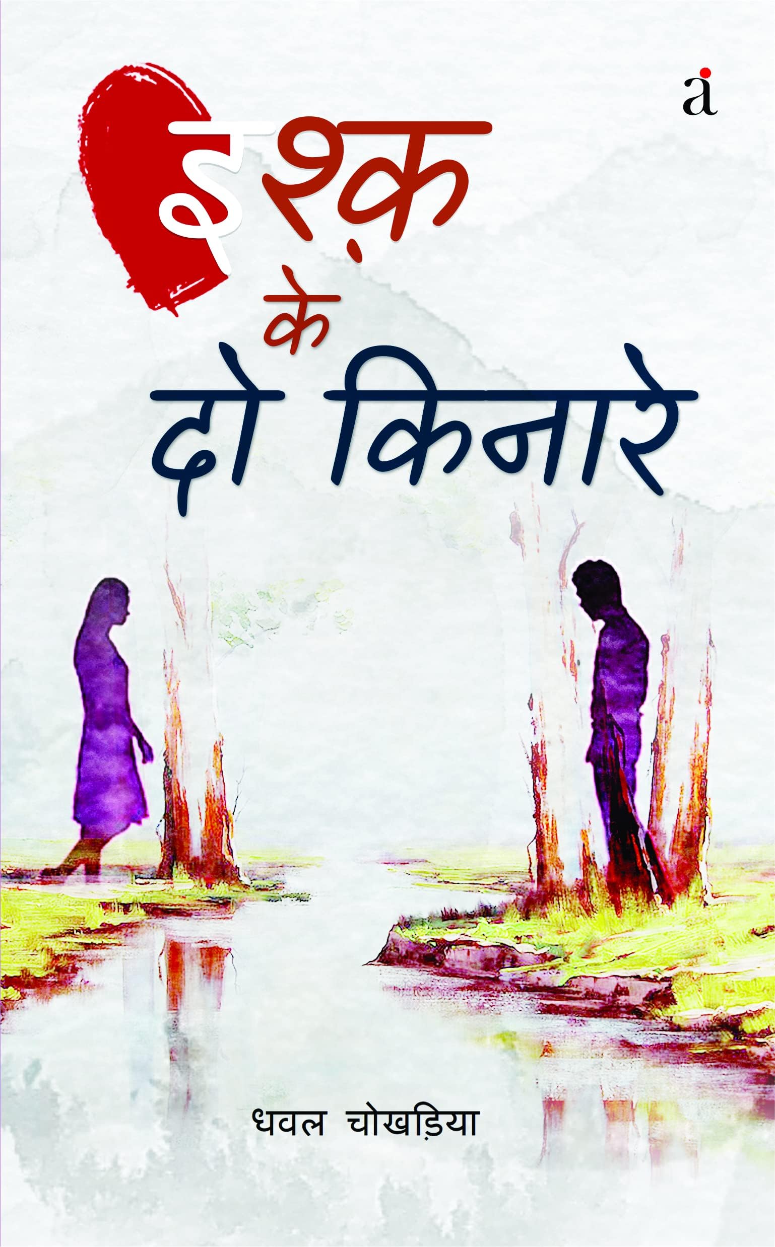 इश्क़ के दो किनारे (Ishq Ke Do Kinare)