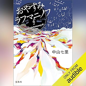  おやすみラフマニノフ 