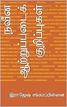 நவீன ஆற்றுப்படைக் குறிப்புகள் (Tamil Edition)