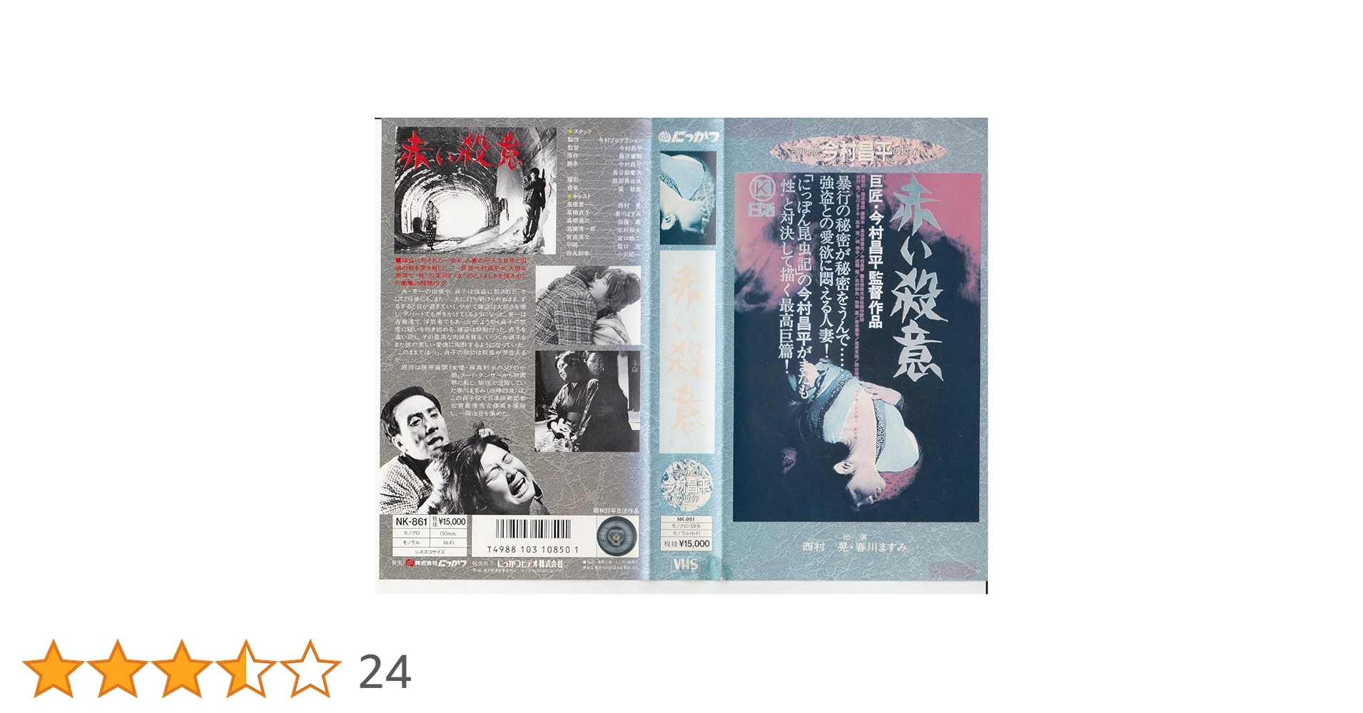 Amazon.co.jp: 赤い殺意 [VHS] : 西村晃, 春川ますみ, 今村昌平