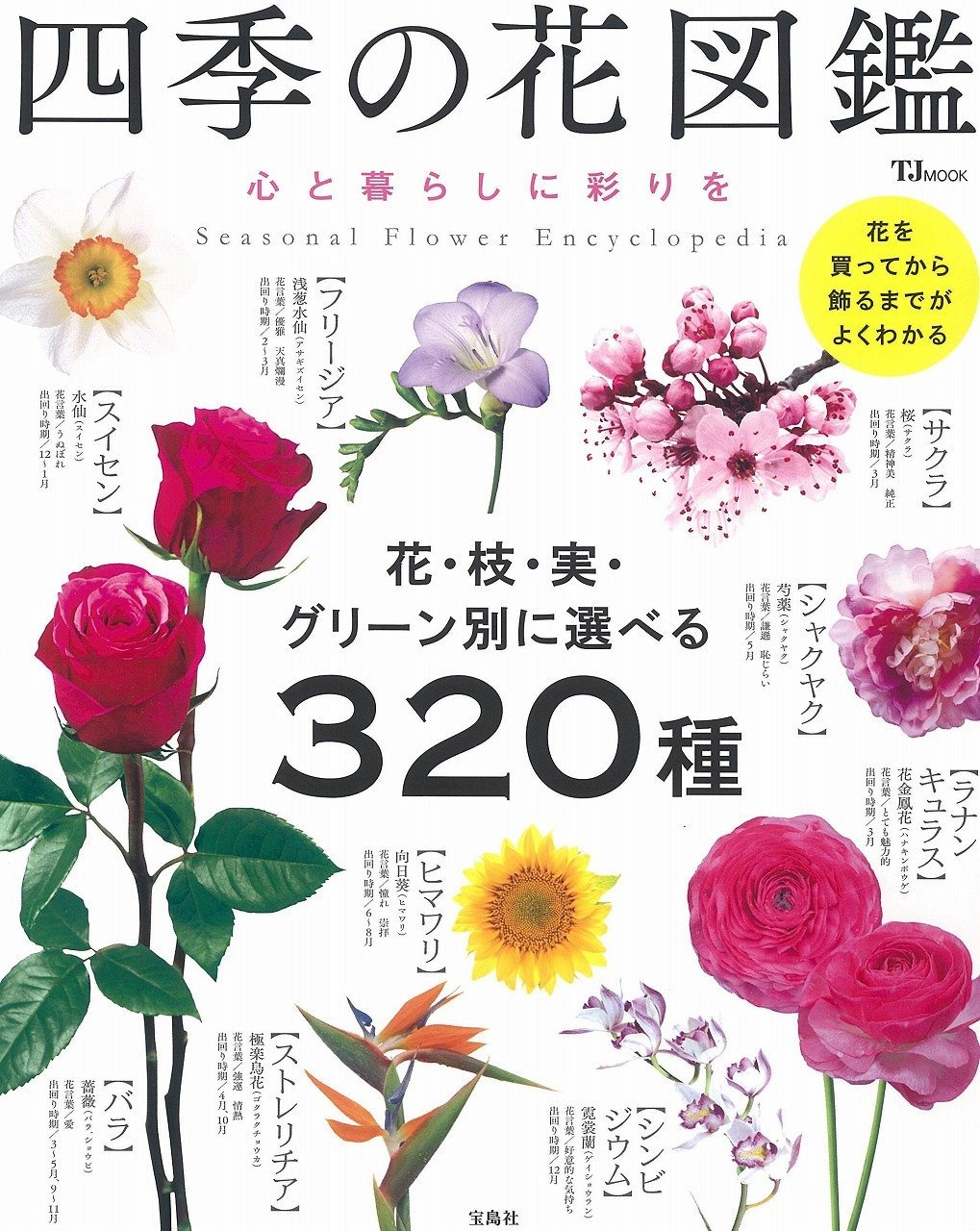 四季の花図鑑 心と暮らしに彩りを Tjmook 本 通販 Amazon 四季の花図鑑 心と暮らしに彩りを Tjmook 本 通販 Amazon