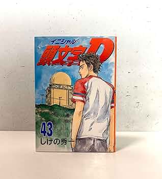 頭文字D(43) (ヤングマガジンコミックス) | しげの 秀一 |本 | 通販