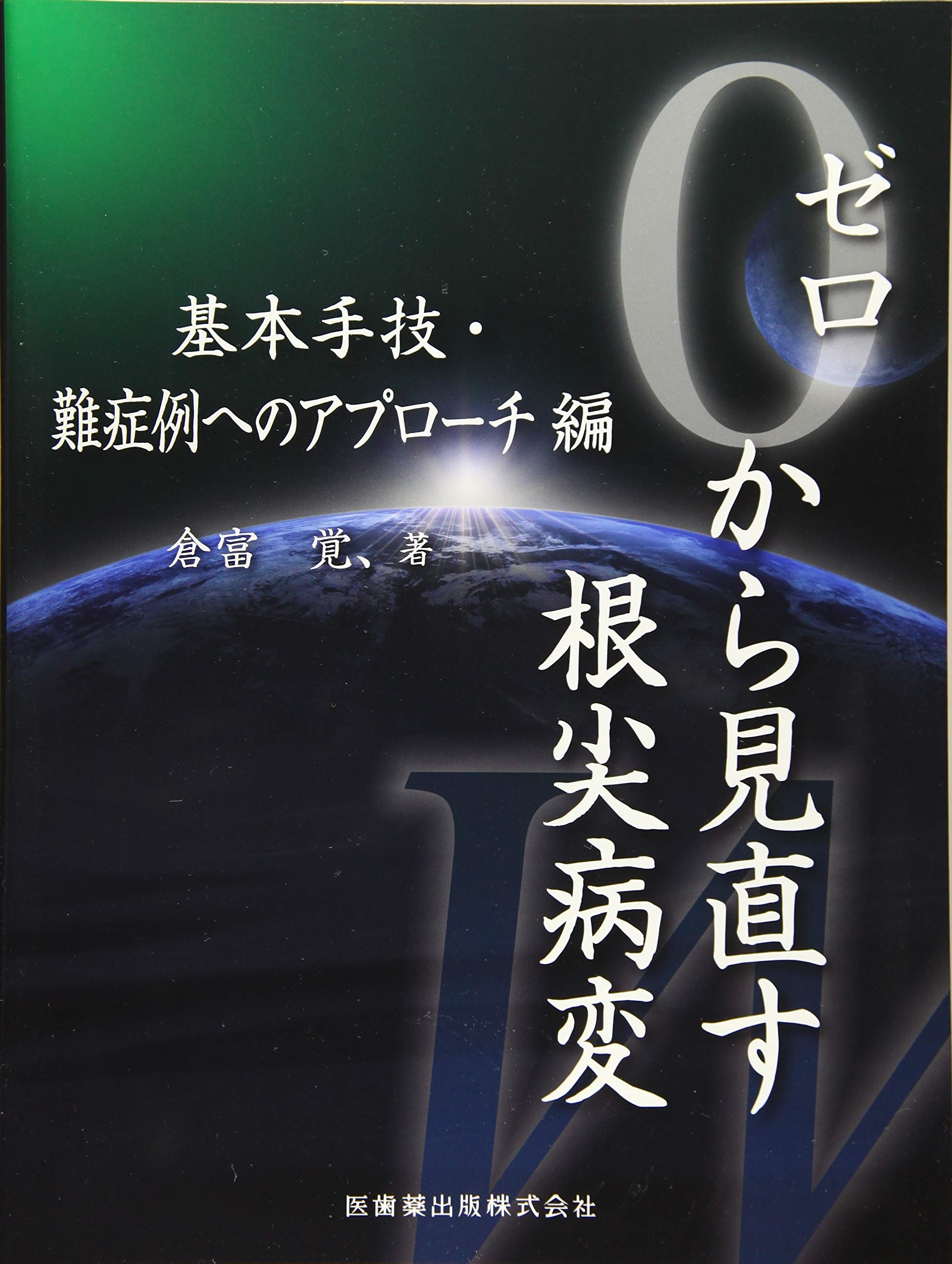 ゼロから見直す根尖病変 基本手技・難症例へのアプローチ編 | 倉富 覚 
