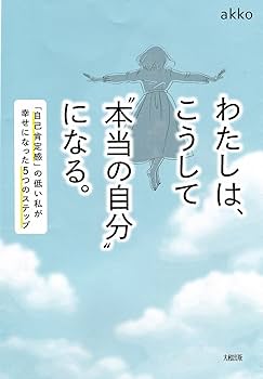 わたしは、こうして“本当の自分