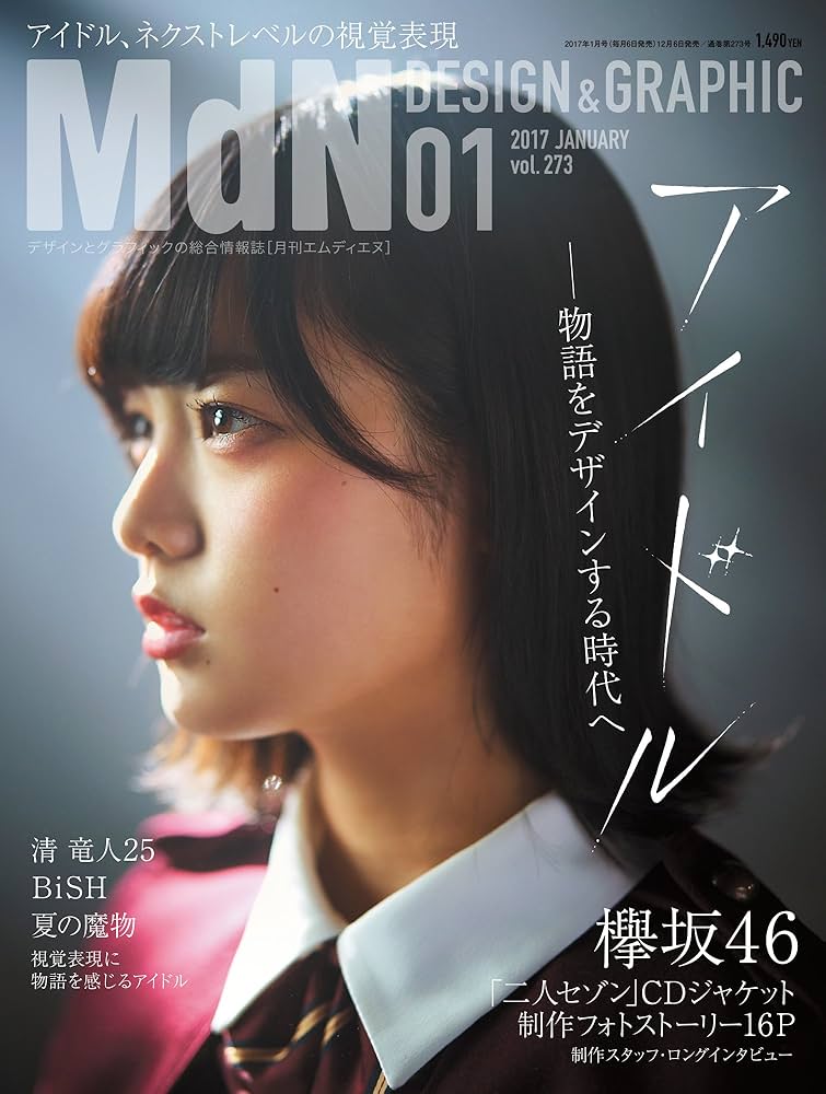 MDN design&graphic 乃木坂46 特集 MDN design&graphic 乃木坂46 特集 乃木坂46オフィシャルグッズ