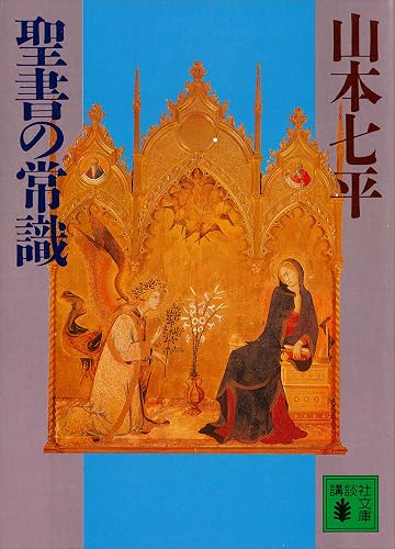 聖書の常識 (講談社文庫)