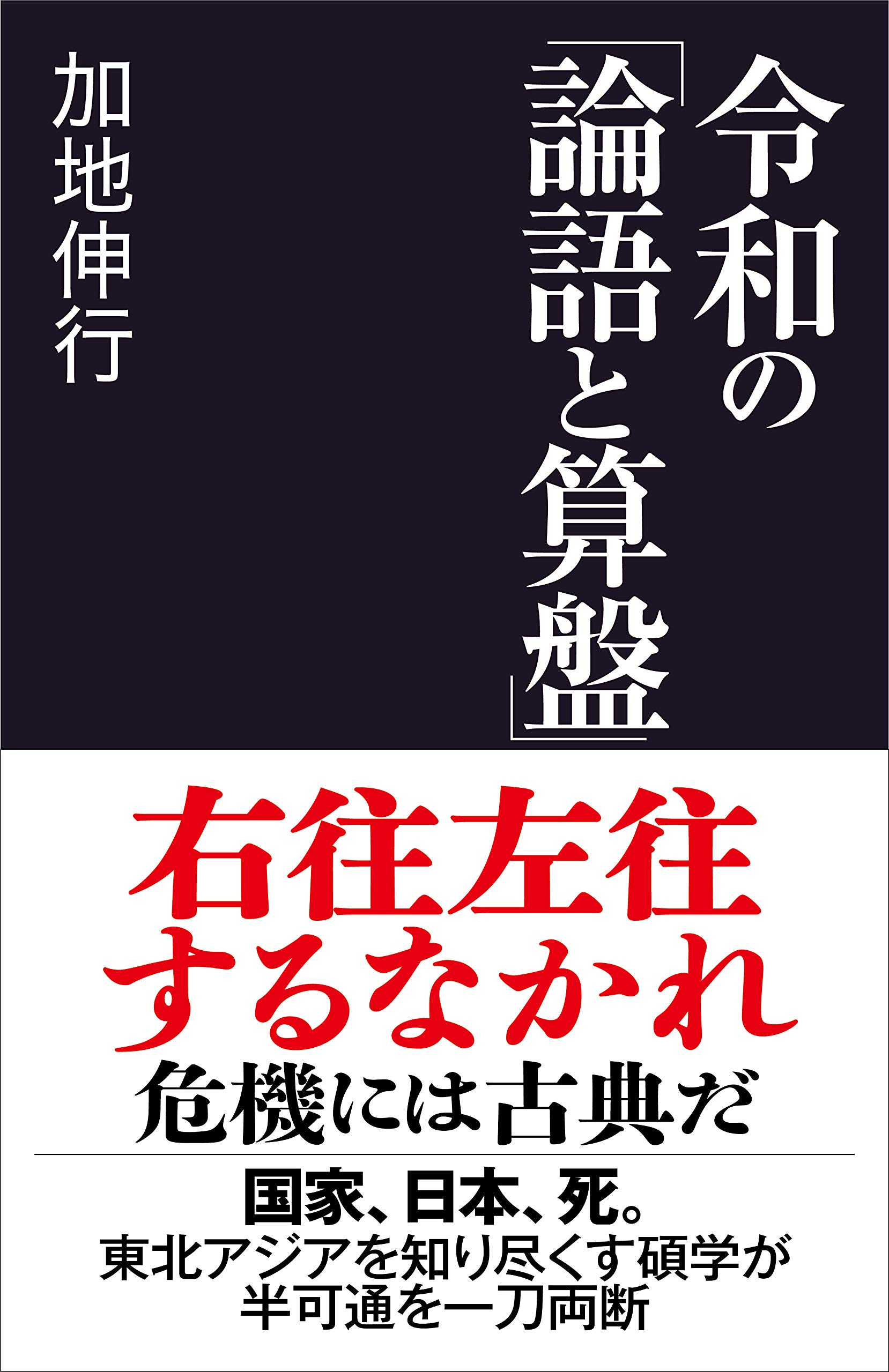 令和の「論語と算盤」 (産経セレクト S 19) | 加地 伸行 |本 | 通販