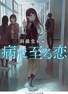 [Novel] Yamai Ni Itaru Koi (病に至る恋) 01