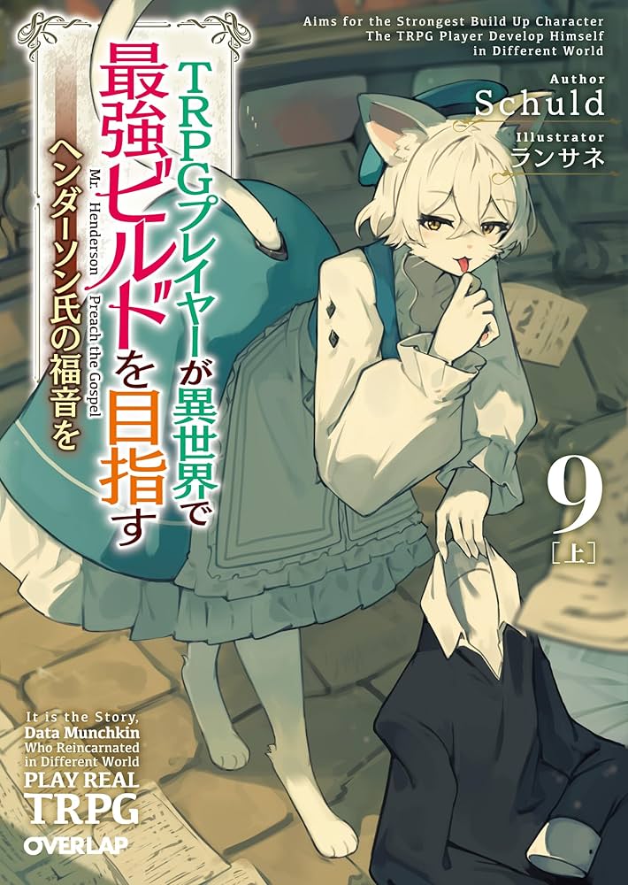 TRPGプレイヤーが異世界で最強ビルドを目指す11上 公式特典しおり付き TRPGプレイヤーが異世界で最強ビルドを目指す 11 上