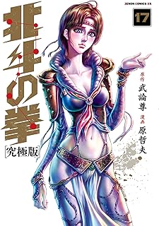 北斗の拳 究極版 17巻 (ゼノンコミックス)