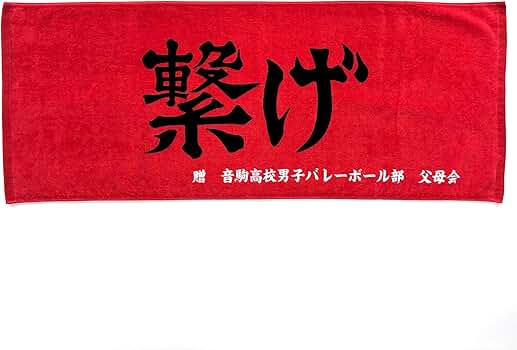 中古 ハイキュー!! バスタオル・タオル・ハンカチ12点セット 中古