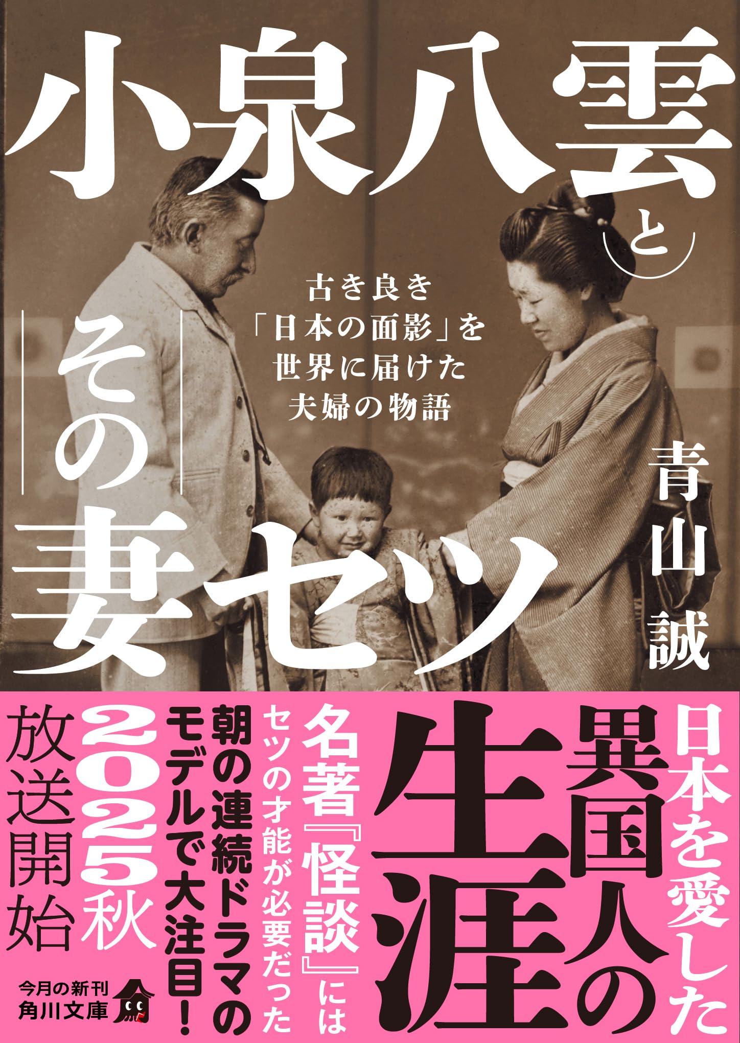 小泉八雲とその妻セツ 古き良き「日本の面影」を世界に届けた