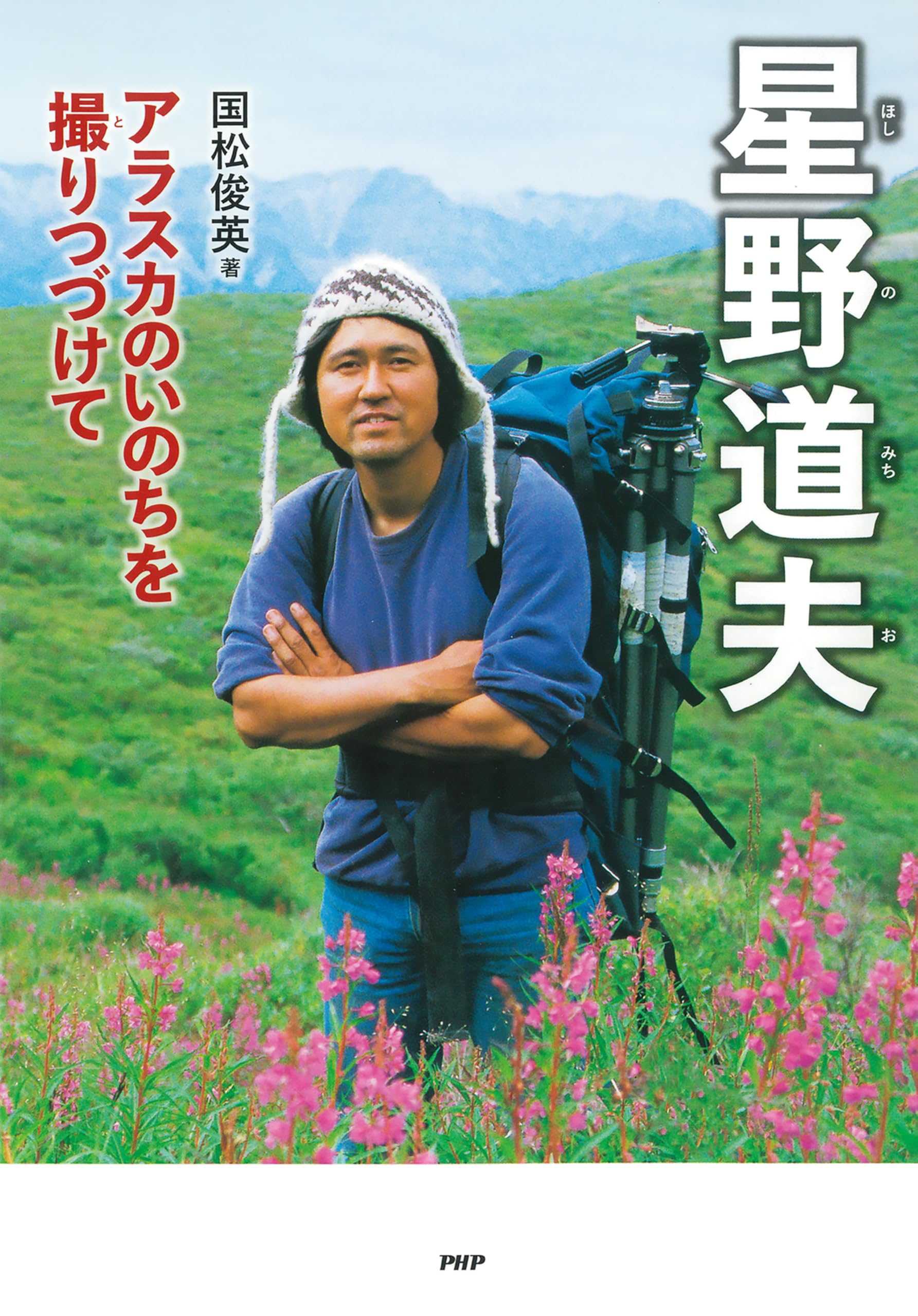 【中古】 ハトの大研究 古代から人とともに生きてきた鳥/ＰＨＰ研究所/国松俊英 ハトの大研究 | 書籍 | PHP研究所