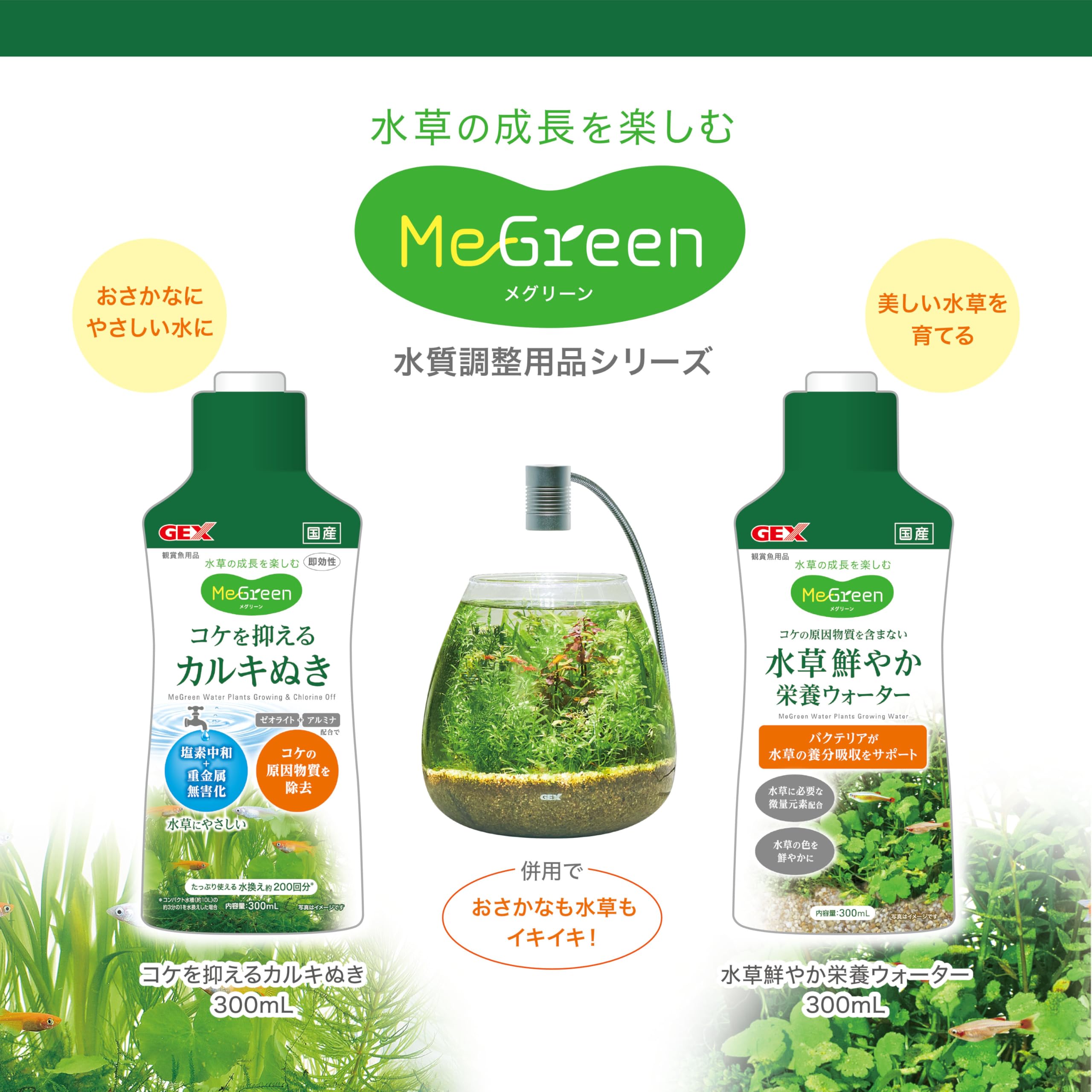 Amazon.co.jp: ジェックス GEX MeGreen コケを抑えるカルキ抜き 300mL