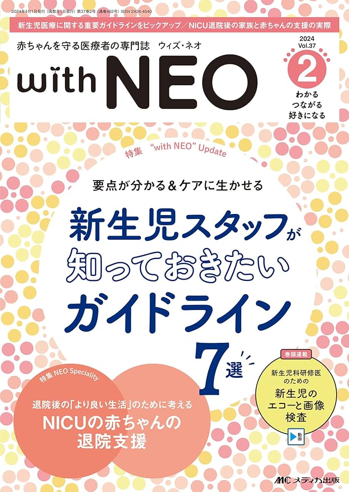 赤ちゃんを守る医療者の専門誌 with NEO（ウィズネオ）2024年2号