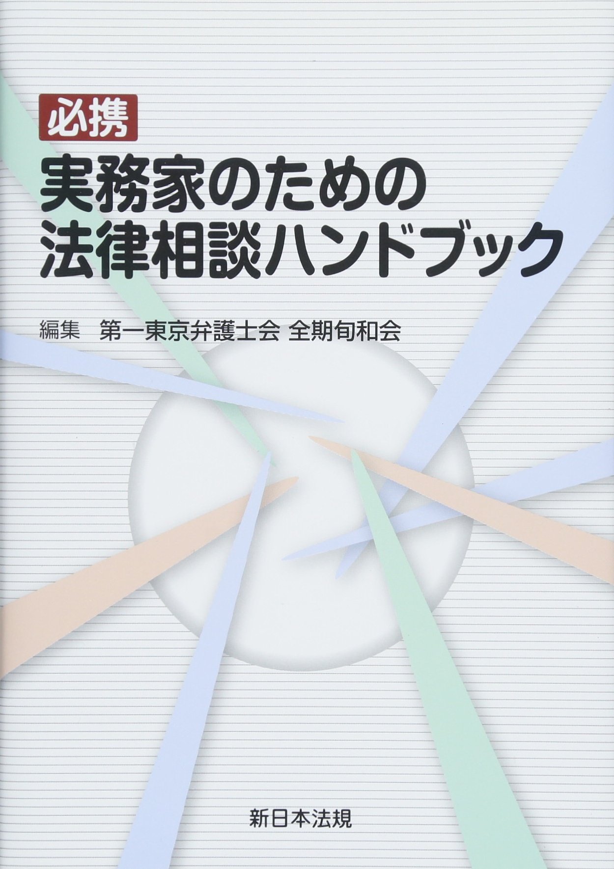 相続の法律相談 (法律相談シリーズ) 相続の法律相談 法律相談シリーズ3 増補版の通販 by tsukumo's shop