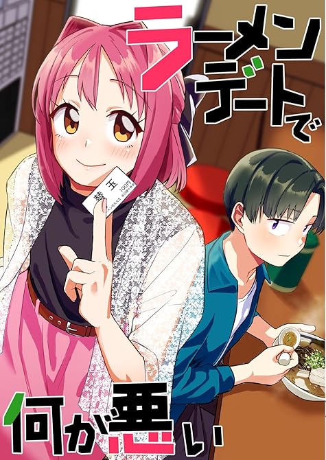ラーメンデートで何が悪いの表紙イラスト