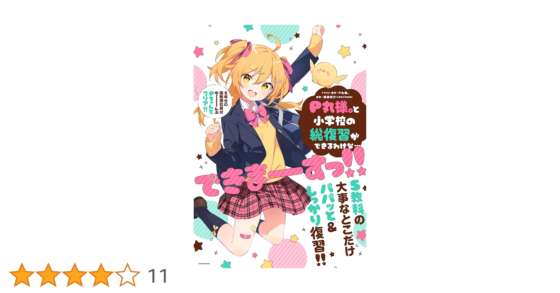 小学校全集 P丸様。と小学校の総復習ができるわけな…できまーーーすっ!!」P