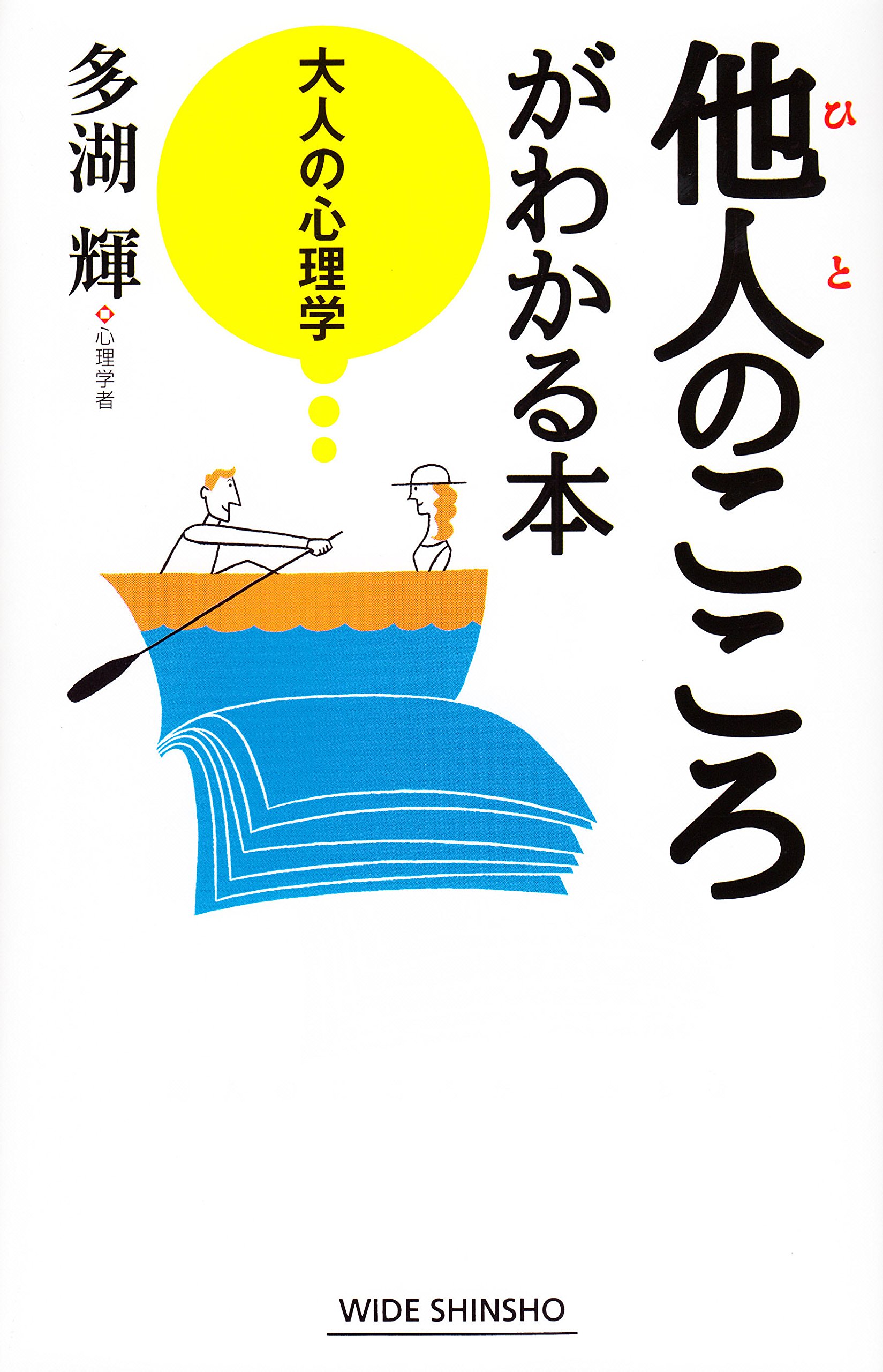 他人(ひと)のこころがわかる本 (WIDE SHINSHO217 (新講社ワイド