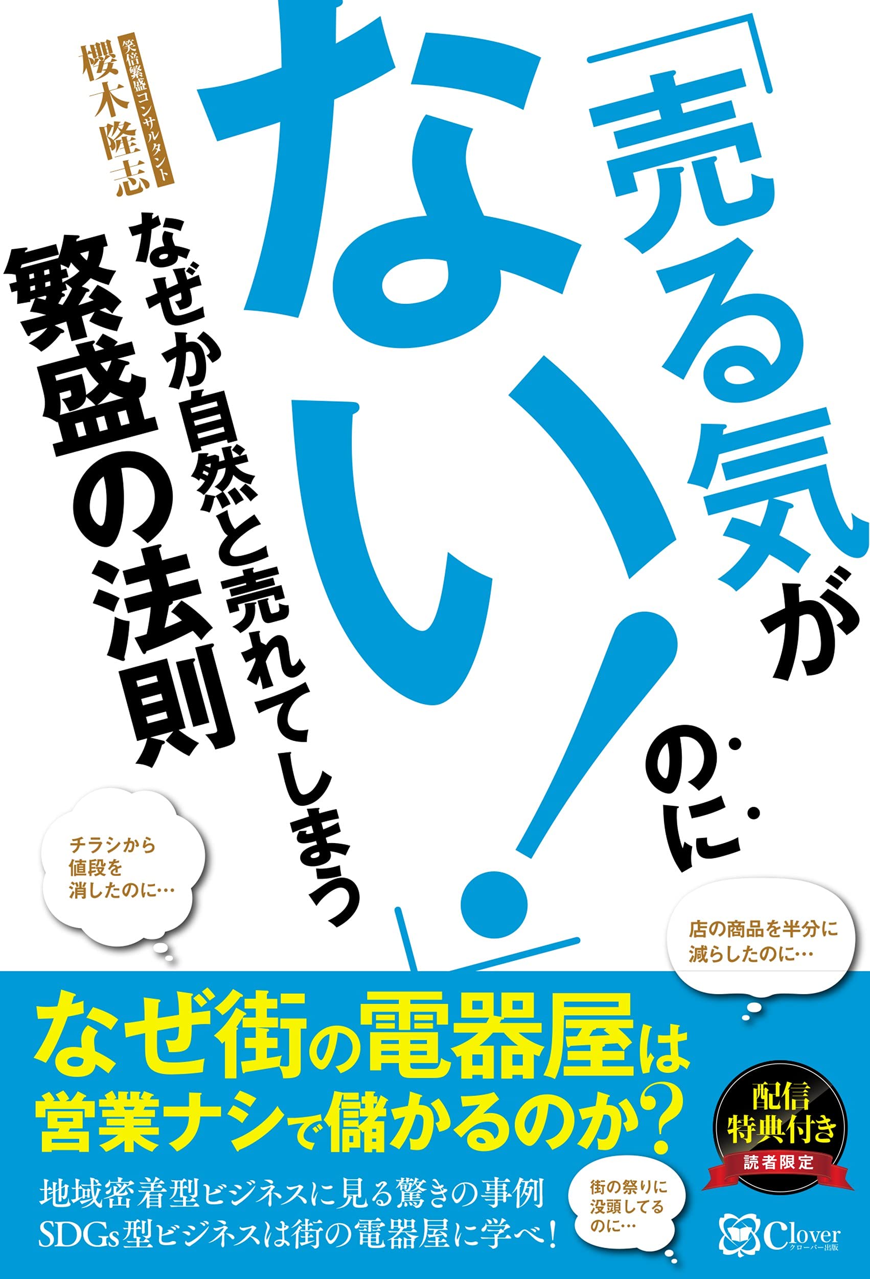 売る気がない」のになぜか自然と売れてしまう繁盛の法則 | 櫻木隆志