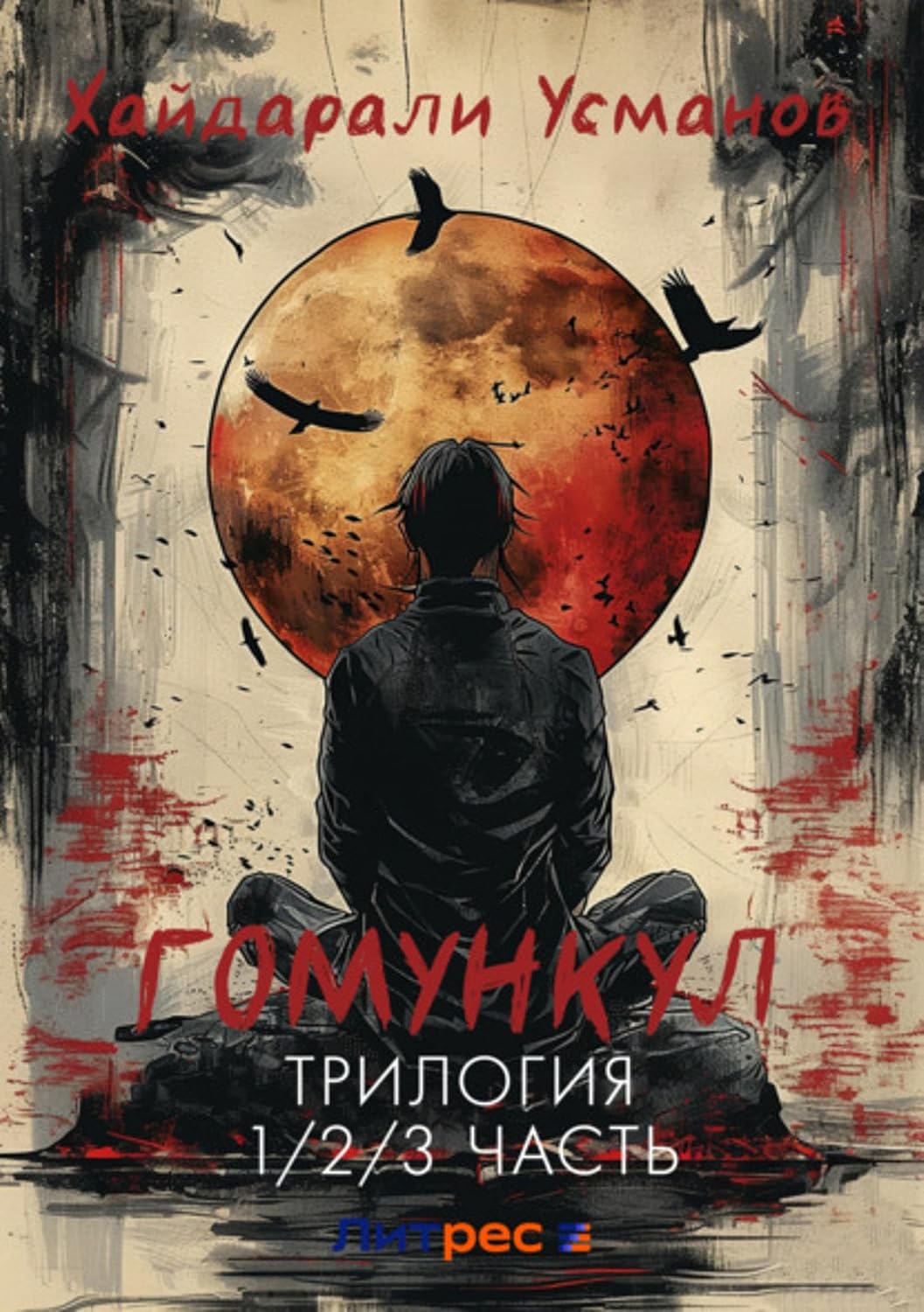 Гомункул. Трилогия (1/2/3 часть) (Russian Edition)